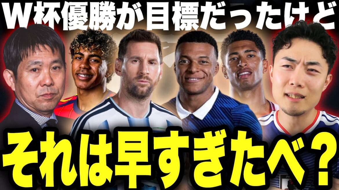 ワールドカップ優勝が目標なら日本代表に必要なものが多すぎる件 ワールドカップ優勝が目標なら日本代表に必要なものが多すぎる件