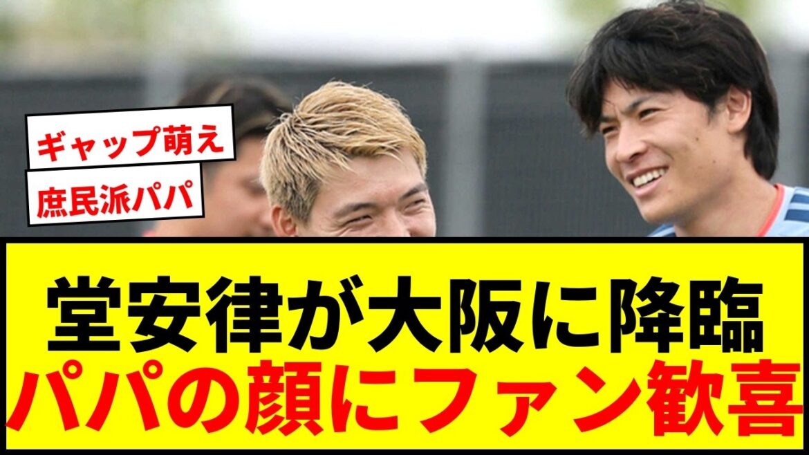 【話題】堂安律が帰国後2日連続で大阪のお好み焼き店へ!娘を抱っこするパパの顔に反響 【話題】堂安律が帰国後2日連続で大阪のお好み焼き店へ!娘を抱っこするパパの顔に反響