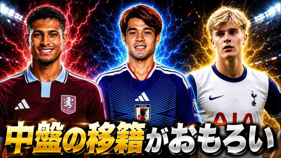 中盤の移籍動向から目が離せない