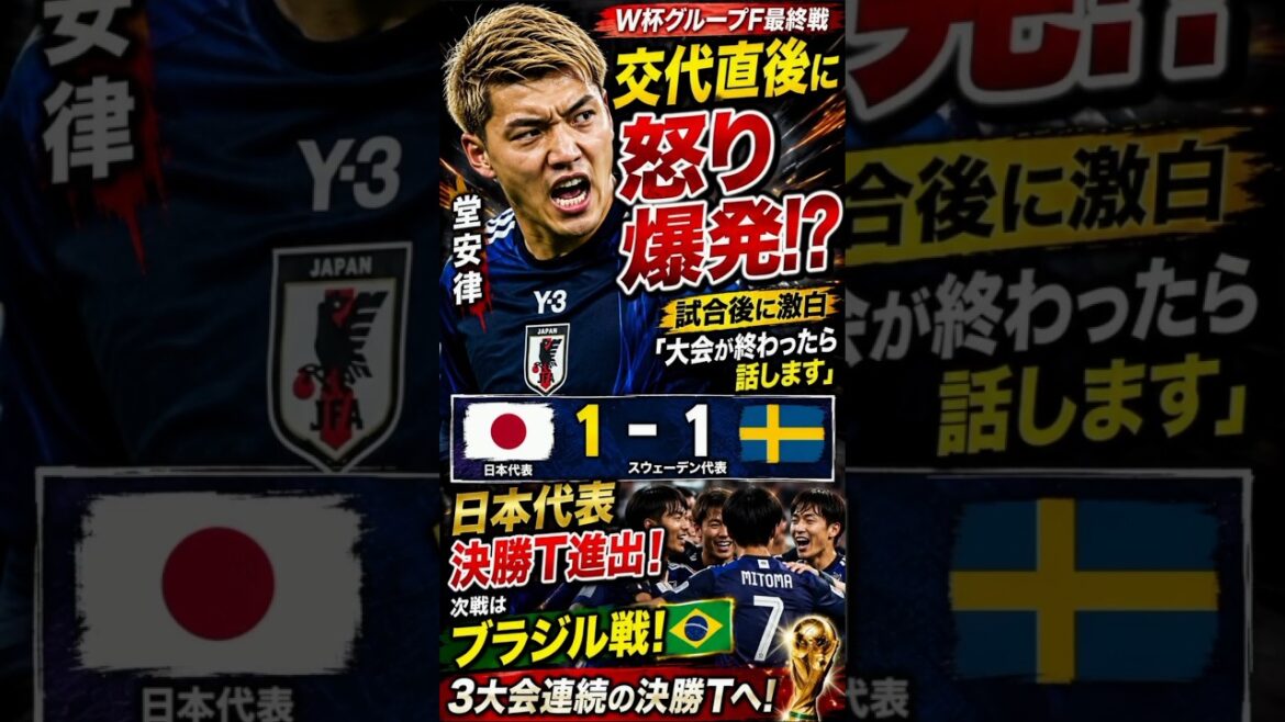 June 26, 2026🔥🇯🇵【衝撃】堂安律が交代直後に怒り爆発!?😱 真相を試合後に激白「大会が終わったら話します」…日本は決勝T進出&ブラジル戦へ🔥⚽️🇧🇷 June 26, 2026🔥🇯🇵【衝撃】堂安律が交代直後に怒り爆発!?😱 真相を試合後に激白「大会が終わったら話します」…日本は決勝T進出&ブラジル戦へ🔥⚽️🇧🇷