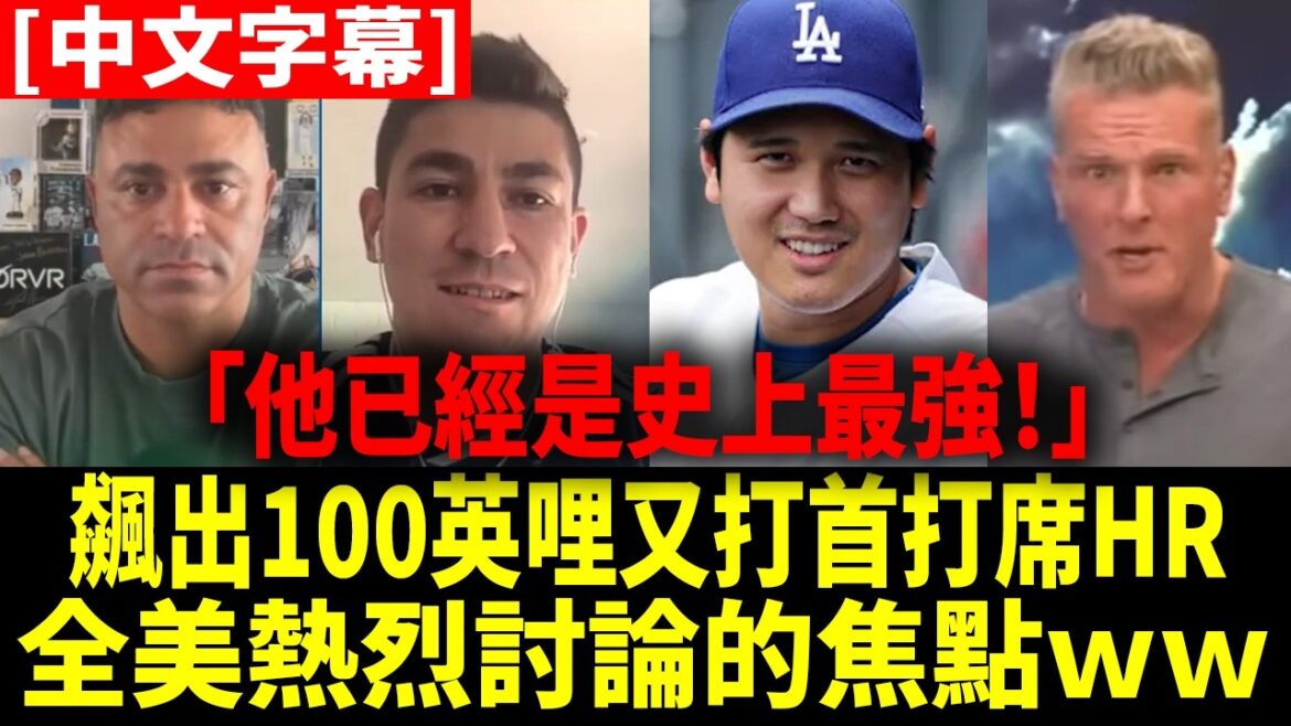 「大谷翔平的偉大與GOAT爭論才是史上最熱烈的!」全美大咖節目主持人與解說員熱烈辯論二刀流極限【大谷翔平】【中文字幕】【中譯】