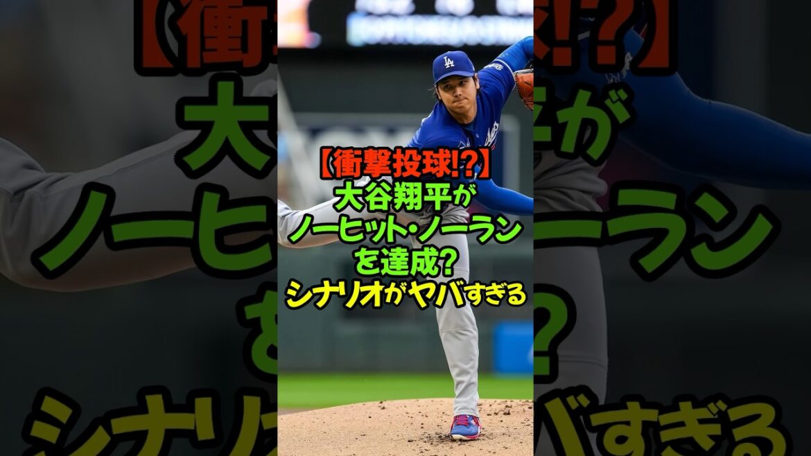 大谷翔平がノーヒットノーランを達成するという衝撃メディア…#大谷翔平 #ドジャース #ノーヒットノーラン #メジャーリーグ #CBSスポーツ #二刀流