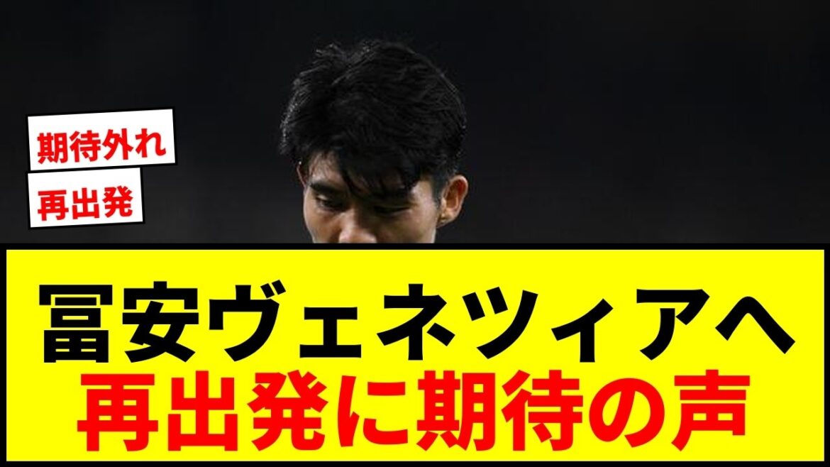 【速報】冨安健洋、セリエA昇格組ヴェネツィア加入へ!3年契約年俸1億8000万円で合意と報道 【速報】冨安健洋、セリエA昇格組ヴェネツィア加入へ!3年契約年俸1億8000万円で合意と報道