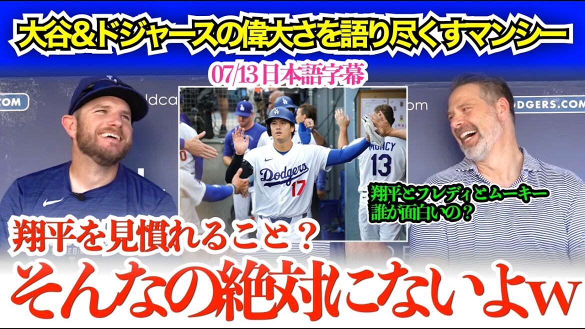 「翔平が打席に立つ時は誰もトイレにも行かなくなるんだw」大谷&ドジャースの偉大さを語り尽くす同僚マンシー【日本語字幕】