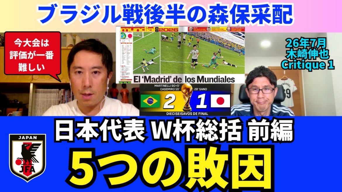 5つの敗因。日本代表、W杯総括前編。ブラジル戦後半の森保采配。守備設定の甘さ。|26年7月 木崎伸也 Critique 1 5つの敗因。日本代表、W杯総括前編。ブラジル戦後半の森保采配。守備設定の甘さ。|26年7月 木崎伸也 Critique 1