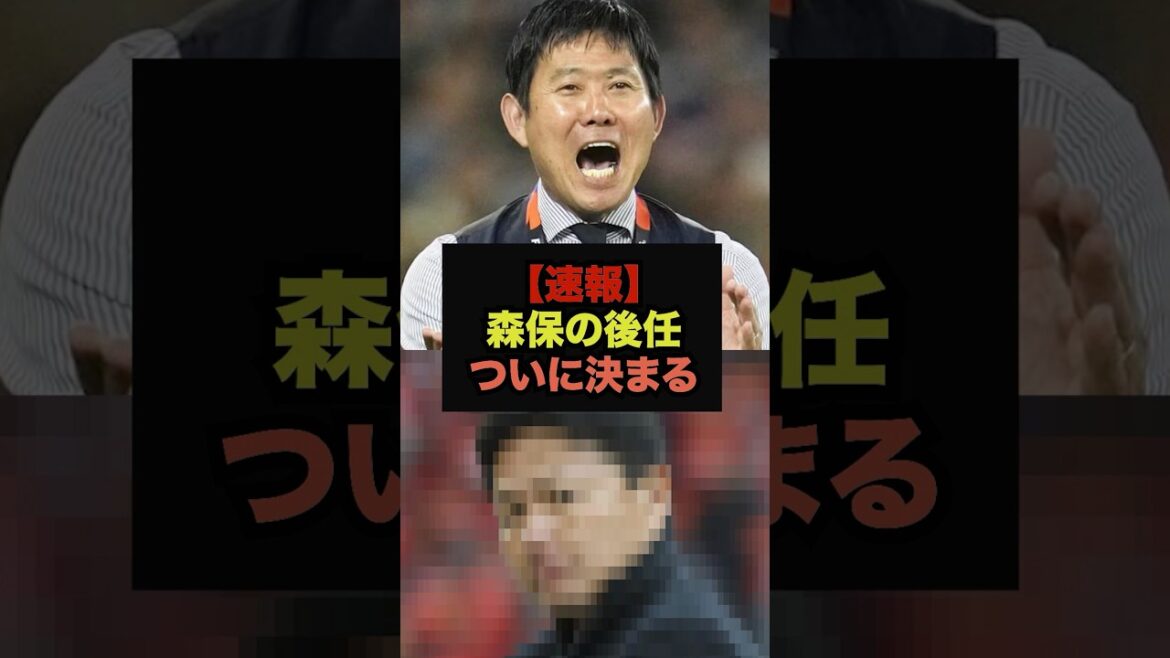 【速報】３月からの森保監督の後任がまさかの人物に決定＃サッカー日本代表＃ワールドカップ