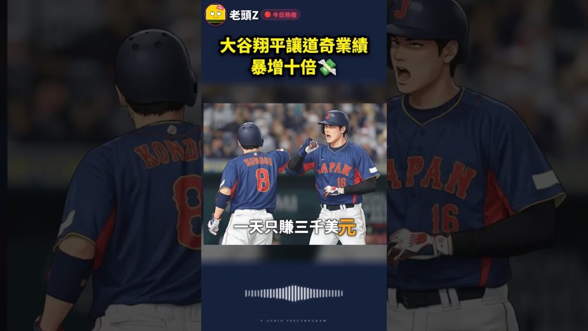 大谷翔平讓道奇業績暴增十倍💸