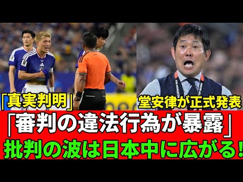 #堂安律 #サッカー日本代表 #ワールドカップ #海外の反応【衝撃】堂安律が試合後に本音激白!不可解判定を巡る一言に日本中が震撼! #堂安律 #サッカー日本代表 #ワールドカップ #海外の反応【衝撃】堂安律が試合後に本音激白!不可解判定を巡る一言に日本中が震撼!