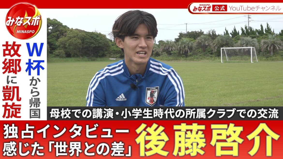 【独占インタビュー】サッカー日本代表・後藤啓介|最年少が最年長から感じた「誇り」とは?「世界との差」を実感しワールドカップへの情熱がさらに深まる!帰国直後の故郷への凱旋の様子も!【みなスポ】 【独占インタビュー】サッカー日本代表・後藤啓介|最年少が最年長から感じた「誇り」とは?「世界との差」を実感しワールドカップへの情熱がさらに深まる!帰国直後の故郷への凱旋の様子も!【みなスポ】