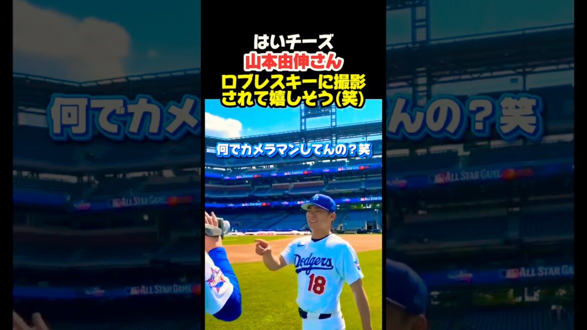 撮影に喜ぶ由伸さん😂 #大谷翔平 #mlb #shorts #dodgers #ドジャース #野球 #ohtani #baseball #投手 #山本由伸