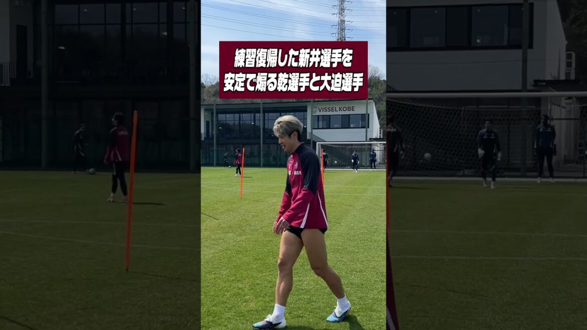 練習復帰した新井GKを煽りまくる乾＆大迫コンビ　#ヴィッセル神戸