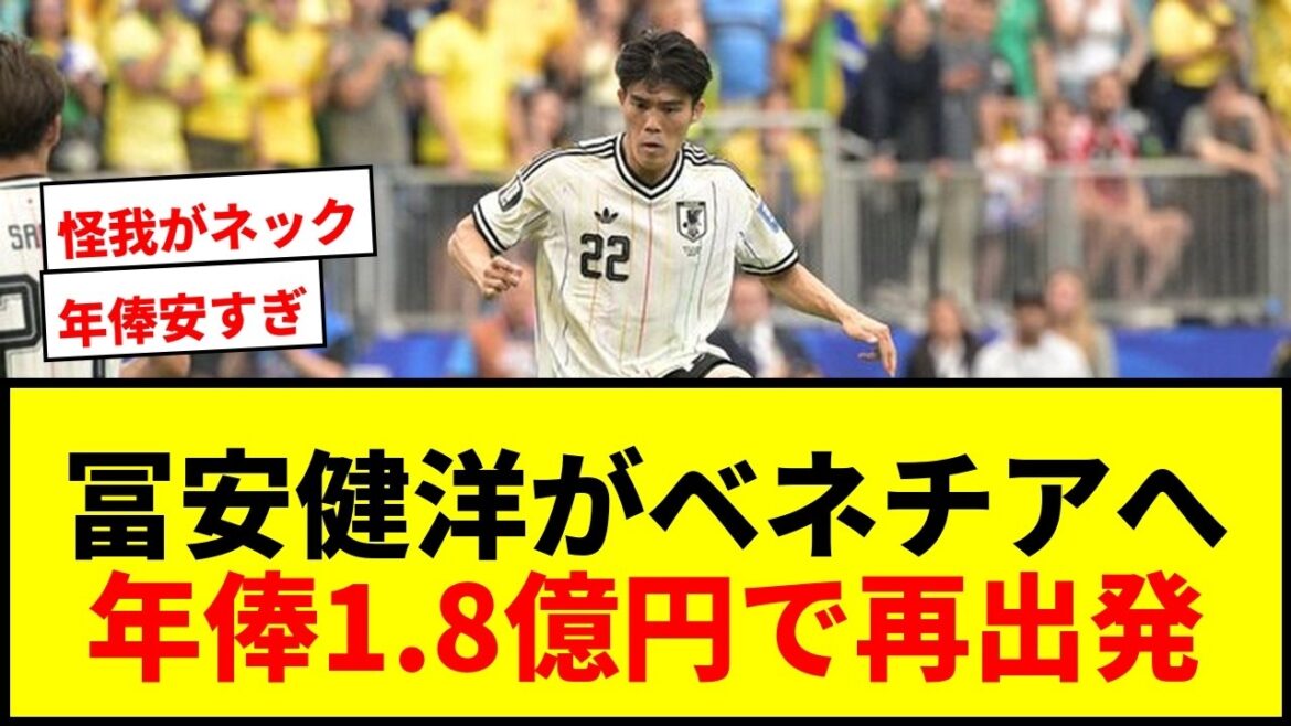【速報】冨安健洋、イタリア1部ベネチアと3年契約合意!年俸1.8億円で再出発へ 【速報】冨安健洋、イタリア1部ベネチアと3年契約合意!年俸1.8億円で再出発へ