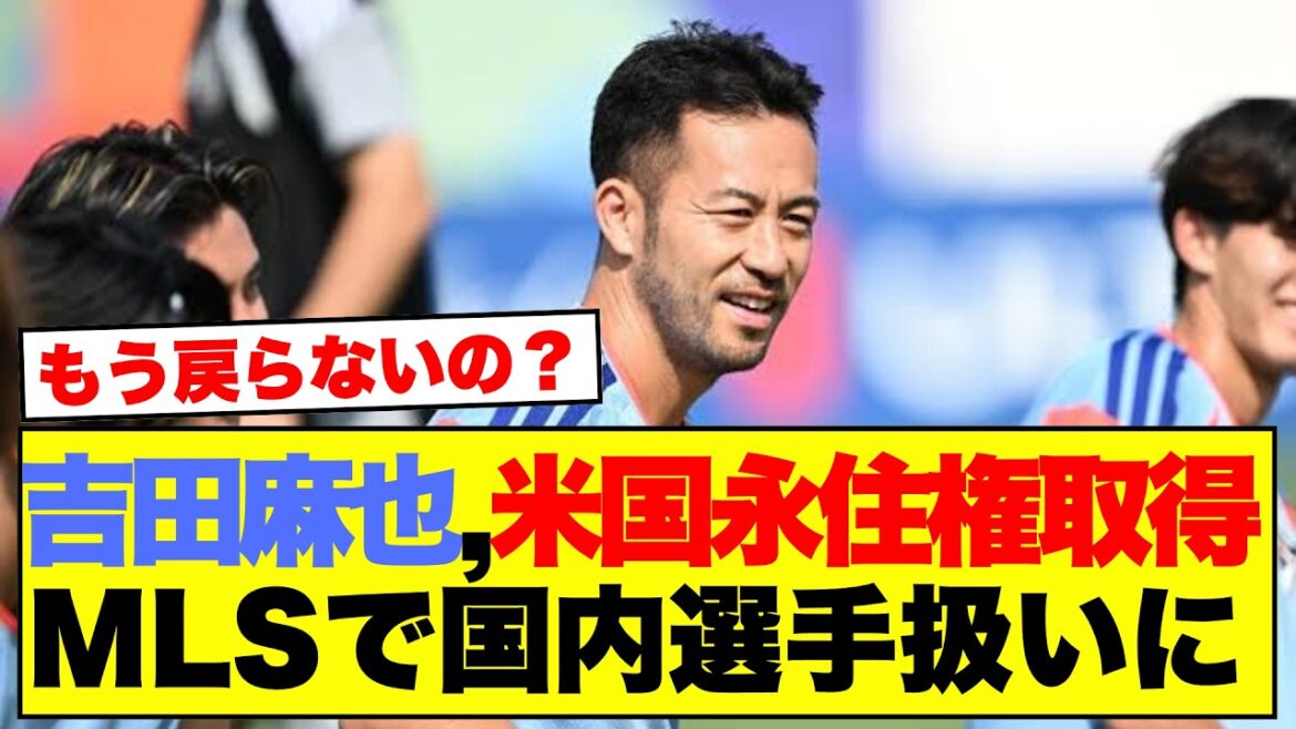 【衝撃】吉田麻也が米国永住権を取得、MLS国内選手扱いで日本サポが将来に気づくwww 【衝撃】吉田麻也が米国永住権を取得、MLS国内選手扱いで日本サポが将来に気づくwww