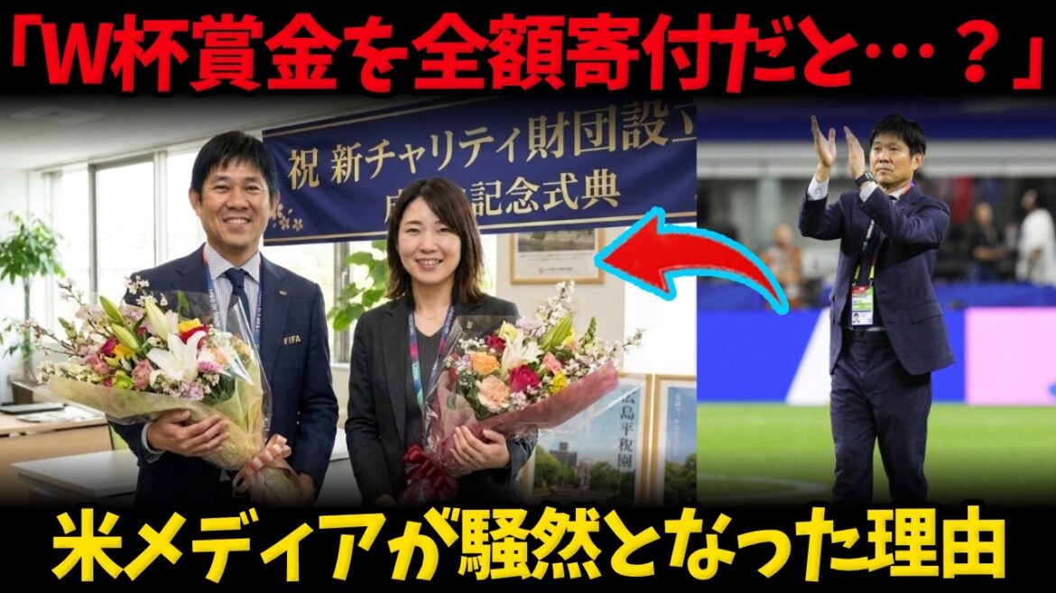 【海外の反応】「W杯賞金を全額寄付だと…?」森保監督が隠していた“1350万ドルの使い道”が発覚し全米がパニックに!世界が涙をこらえきれなかった「本当の意味」とは【サッカー日本代表】 【海外の反応】「W杯賞金を全額寄付だと…?」森保監督が隠していた“1350万ドルの使い道”が発覚し全米がパニックに!世界が涙をこらえきれなかった「本当の意味」とは【サッカー日本代表】