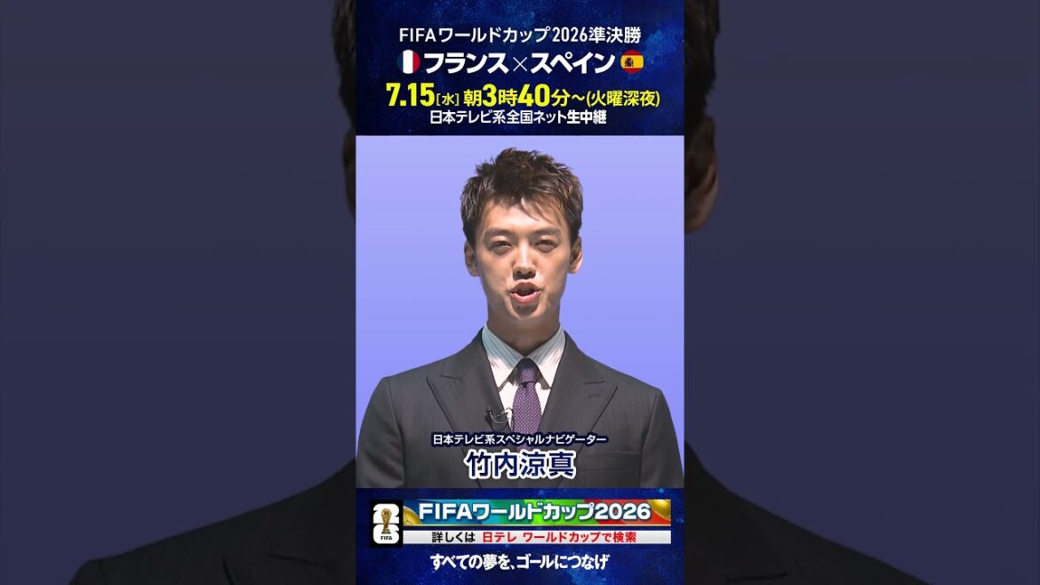 「#FIFAワールドカップ 準決勝 明日」日本テレビ系スペシャルナビゲーター #竹内涼真 #サッカー #shorts