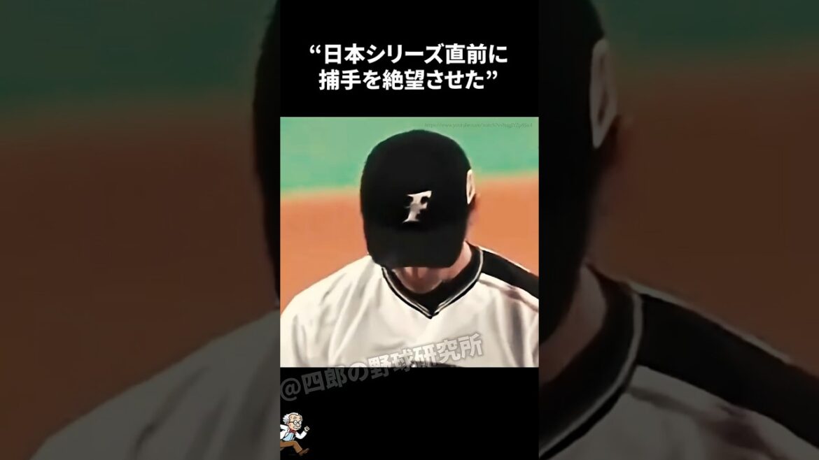 日本シリーズ直前に捕手を絶望させたダルビッシュ有に関する雑学【プロ野球/NPB】