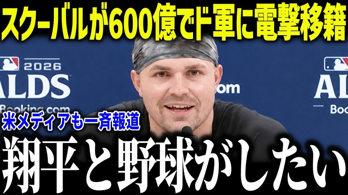 【大谷翔平】スクーバルが600億円でド軍に移籍確定!?「ショウヘイと野球がしたい」後半戦に向けて先発補強で3年連続世界一へ!【海外の反応/MLB/メジャー/野球】