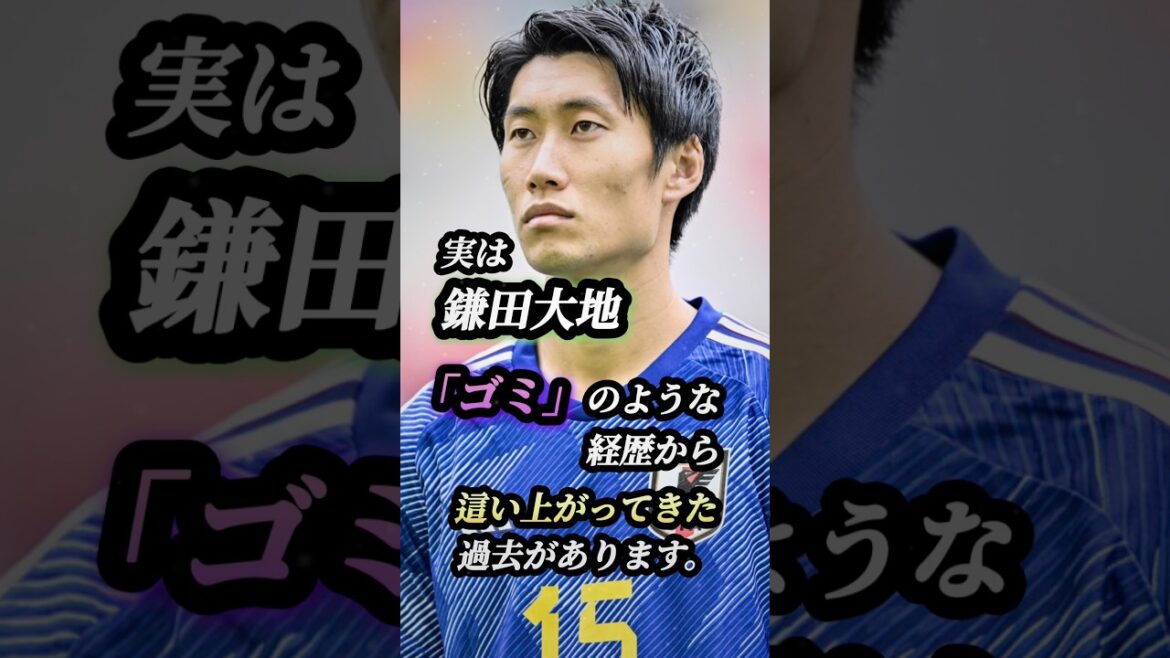 99%が知らない、鎌田大地の"過酷すぎた学生時代" #サッカー #ワールドカップ #鎌田大地