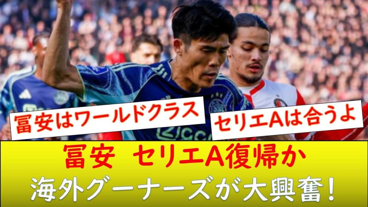 （海外の反応）海外グーナーズ歓喜！冨安 ヴェネチアと3年契約か！