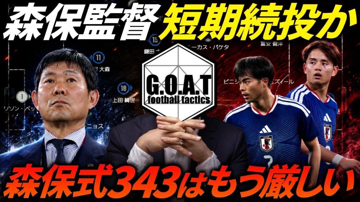 森保監督、短期続投か。日本代表が”強豪国”になるためには…?/「森保式343/541」の限界と4バック移行の必要性|サッカー日本代表【GOAT切り抜き】 森保監督、短期続投か。日本代表が"強豪国"になるためには...?/「森保式343/541」の限界と4バック移行の必要性|サッカー日本代表【GOAT切り抜き】