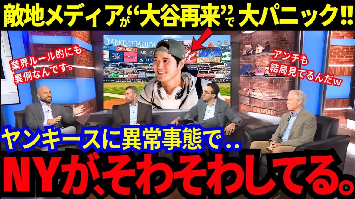 大谷翔平の再来で“辛口の街“ NYがそわそわしてしまう…ザワつく敵地にヤンキースが異常事態【MLB/ドジャース】