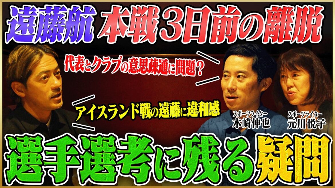 【W杯日本代表】遠藤航途中離脱…クラブと代表にあった課題とは。W杯の裏側を徹底検証【鈴木啓太×元川悦子×木崎伸也】 【W杯日本代表】遠藤航途中離脱…クラブと代表にあった課題とは。W杯の裏側を徹底検証【鈴木啓太×元川悦子×木崎伸也】