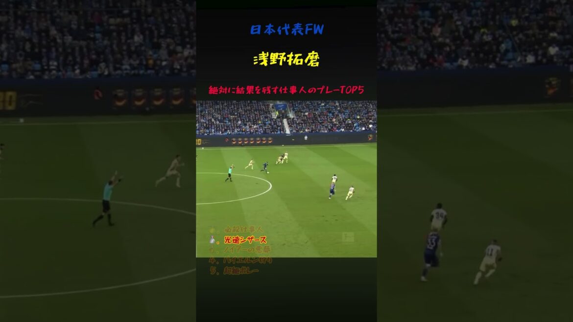 なんだかんだ結果を残す浅野拓磨のプレー5選 #サッカー