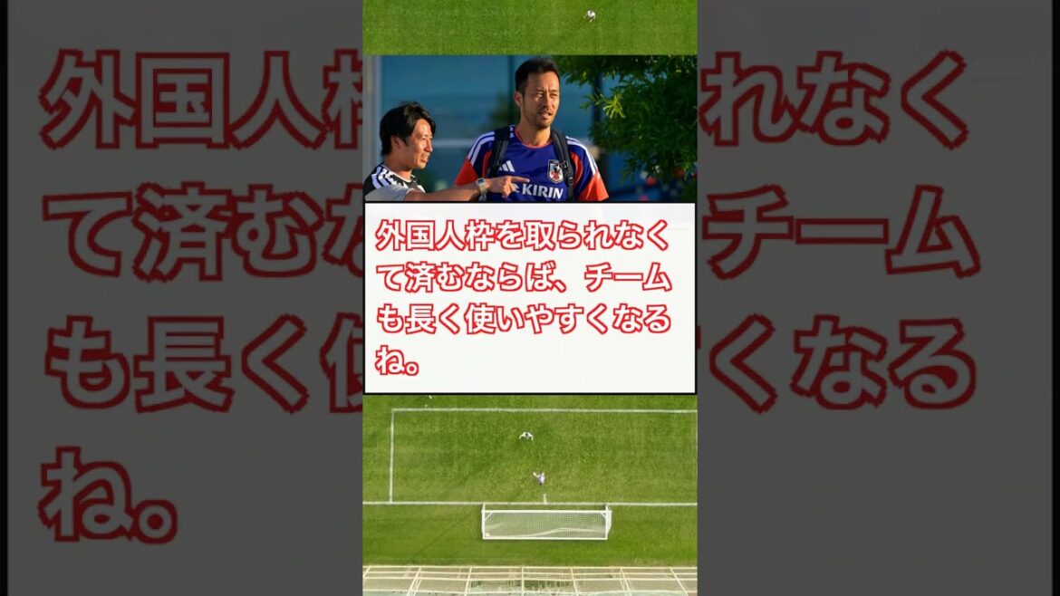 【衝撃】吉田麻也、米国永住権取得でMLS国内選手扱いにwww #Shorts