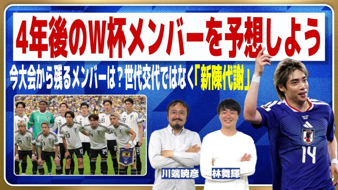 4年後の日本代表メンバーに食い込んでくる若手選手は誰？【W杯】
