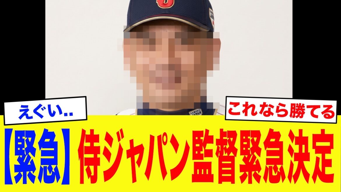 【緊急】侍ジャパン次期監督、緊急内定【WBC】【プロ野球】