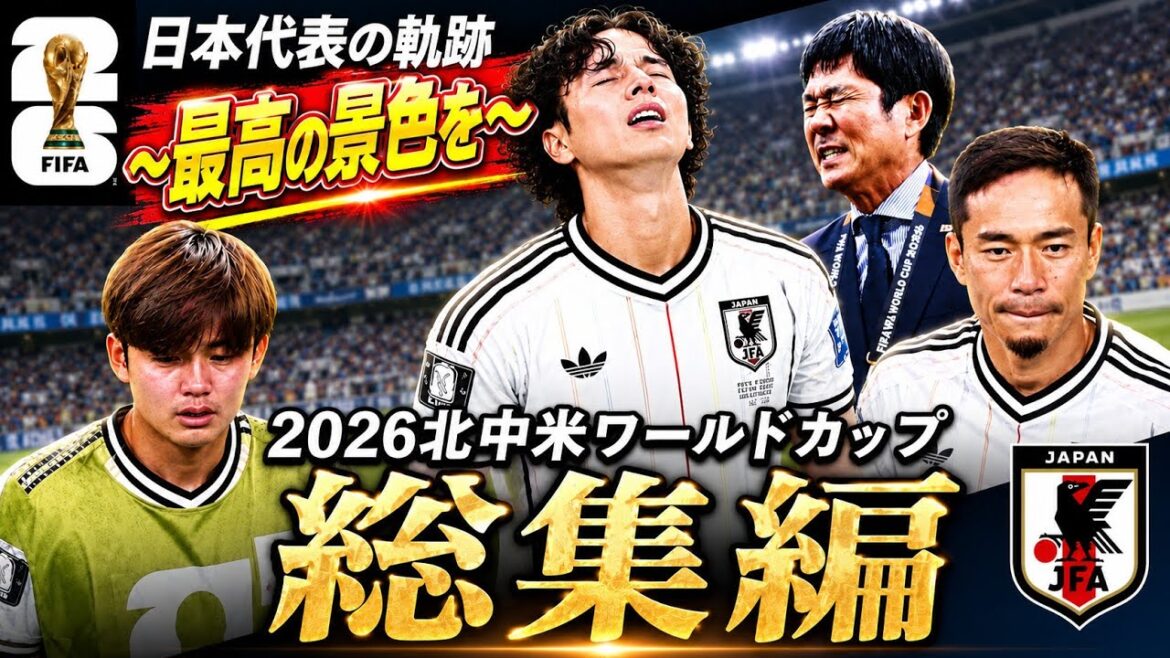 【永久保存版】北中米W杯 日本代表の軌跡|『最高の景色』へ激闘の全記録 【永久保存版】北中米W杯 日本代表の軌跡|『最高の景色』へ激闘の全記録
