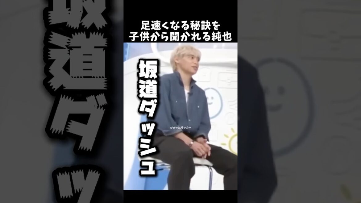 足速くなる秘訣を子供から聞かれる純也 #伊東純也 #サッカー日本代表 #shorts