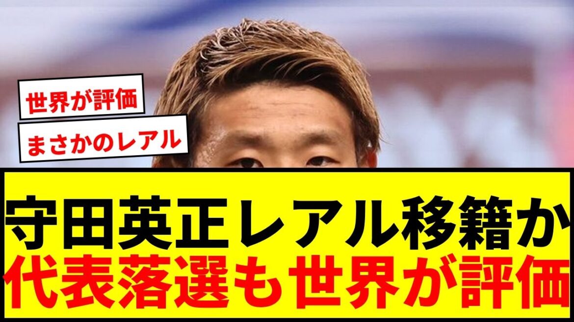 【衝撃】守田英正、スポルティング退団発表!レアル・マドリード移籍浮上「即戦力は明らか」 【衝撃】守田英正、スポルティング退団発表!レアル・マドリード移籍浮上「即戦力は明らか」