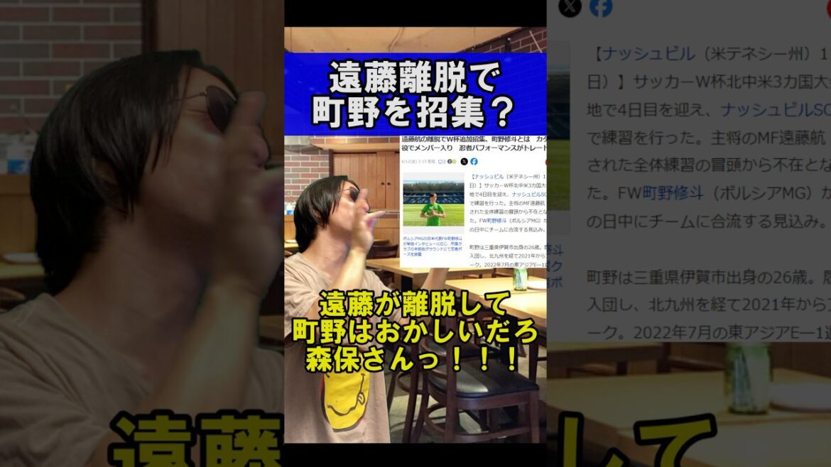 遠藤離脱で町野を追加招集！？