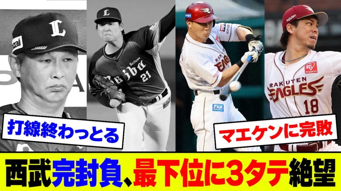 【悲報】西武・武内8回好投も打線が三塁すら踏めず完敗!楽天・マエケンにNPB復帰初勝利&最下位に3連敗で今季7度目零敗にファン大荒れ【2ch 5ch】【なんJ なんG反応】