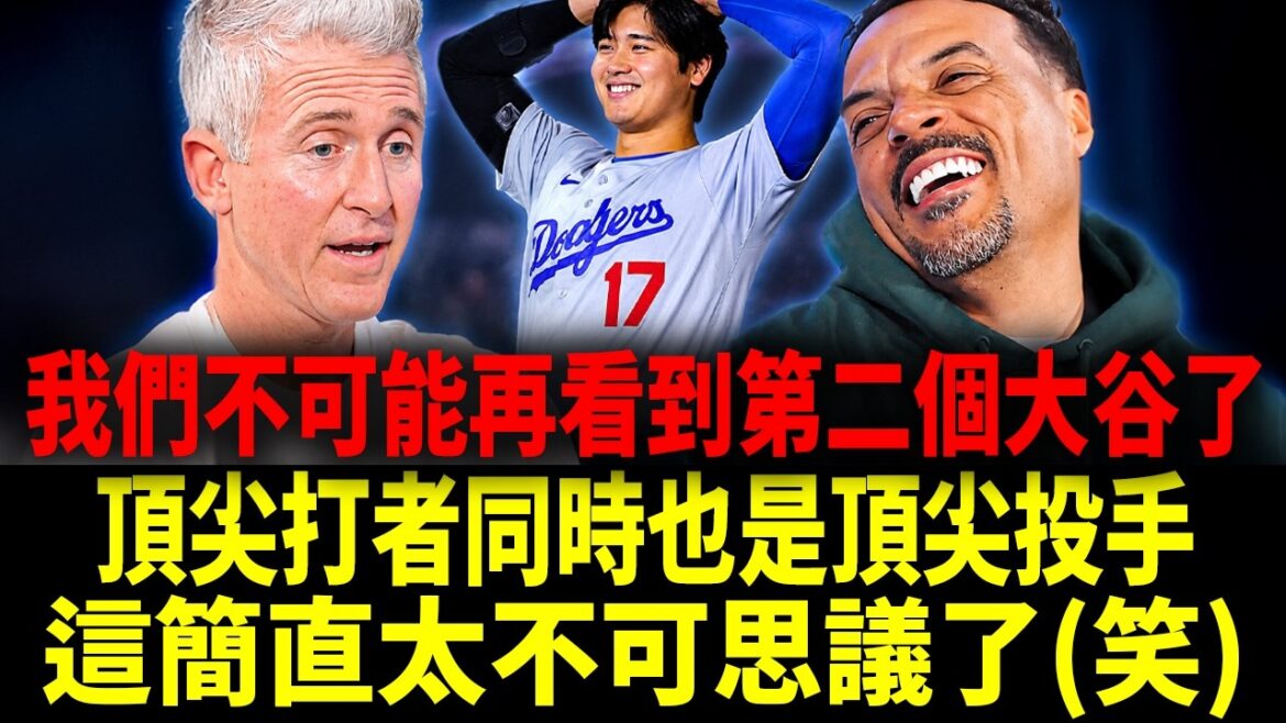「以後再也不可能出現像大谷一樣的球員!」道奇傳奇名將切斯·阿特利深度解析大谷翔平前無古人的二刀流統治力【大谷翔平】【中文字幕】【中譯】