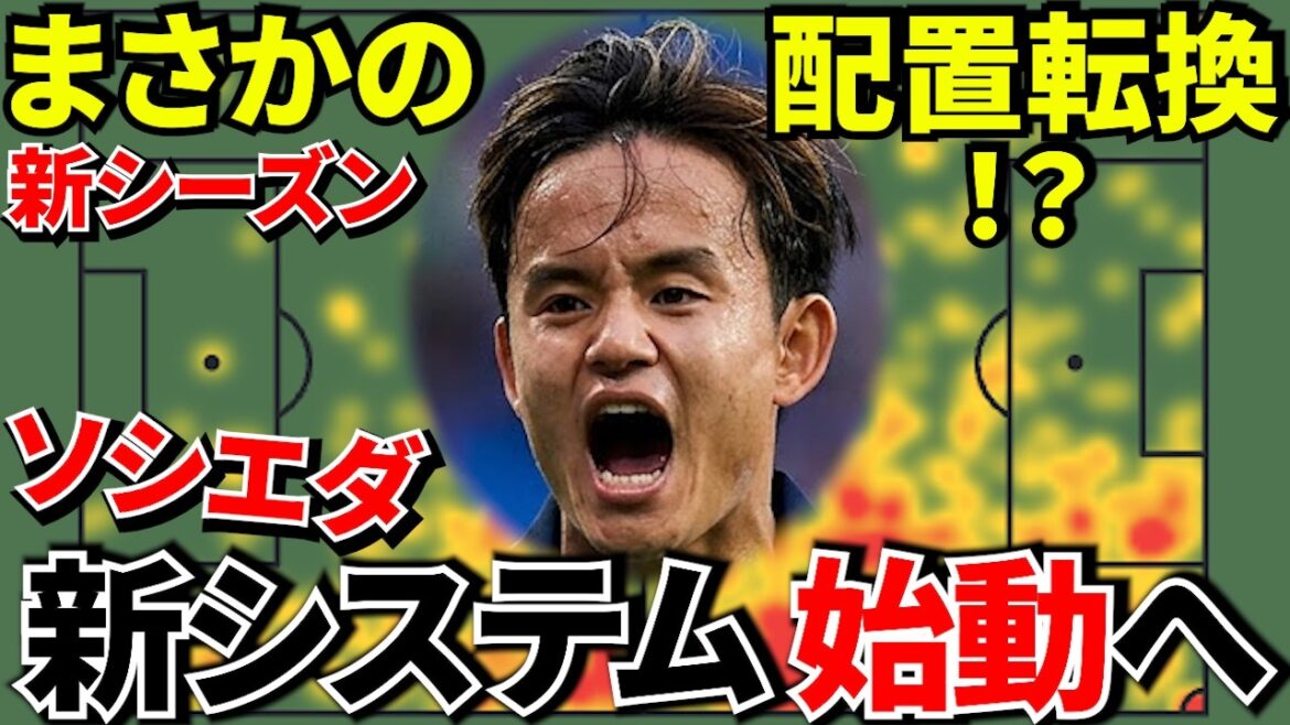 【Take Kubo!!】久保建英に異変!?ソシエダが大改革へ!!そして久保建英に最大の試練…30日で8試合の地獄日程!!【プレシーズンマッチ開幕!!】 【Take Kubo!!】久保建英に異変!?ソシエダが大改革へ!!そして久保建英に最大の試練…30日で8試合の地獄日程!!【プレシーズンマッチ開幕!!】