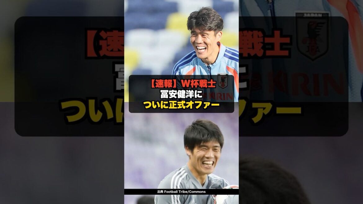 【速報】冨安健洋についに正式オファー W杯戦士の新天地はまさかのあのクラブ #shorts #サッカー #ワールドカップ #冨安健洋 【速報】冨安健洋についに正式オファー W杯戦士の新天地はまさかのあのクラブ #shorts #サッカー #ワールドカップ #冨安健洋