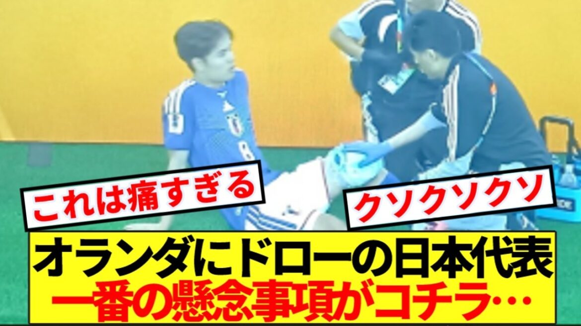【速報】オランダに劇的ドローの日本代表、一番の懸念事項がコチラ… 【速報】オランダに劇的ドローの日本代表、一番の懸念事項がコチラ…