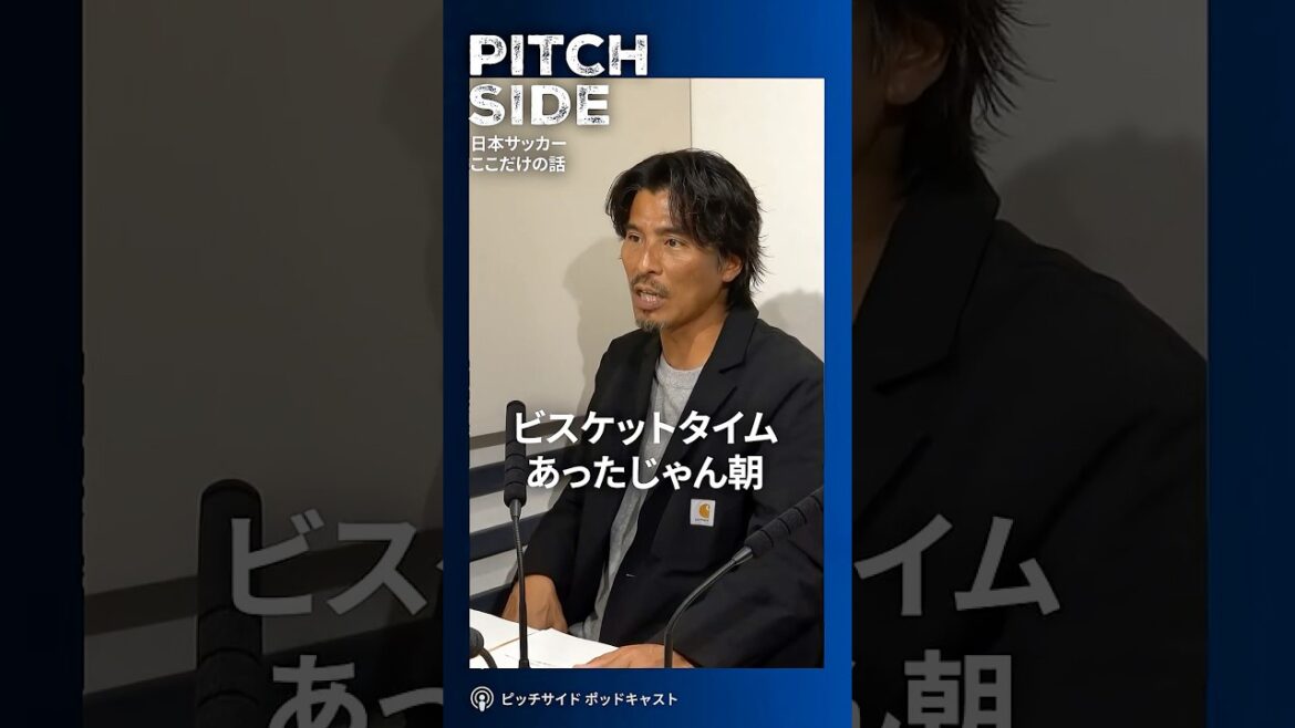 ⚽️【トルシエ】「謎のビスケットタイム」中澤佑二×中村俊輔 唖然😱 #サッカー #サッカー日本代表 #中村俊輔 #中澤佑二 #裏話 #ワールドカップ #トルシエ #shorts ⚽️【トルシエ】「謎のビスケットタイム」中澤佑二×中村俊輔 唖然😱 #サッカー #サッカー日本代表 #中村俊輔 #中澤佑二 #裏話 #ワールドカップ #トルシエ #shorts