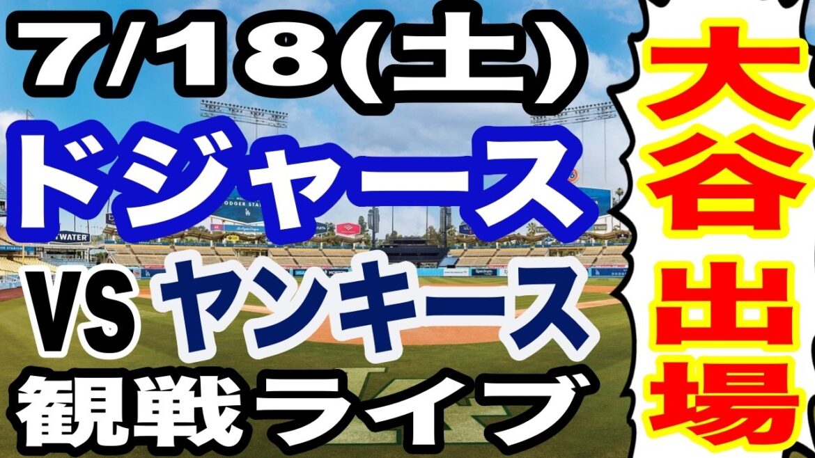 【大谷翔平 出場!】【ドジャース戦ライブ】7/19(土曜日) ドジャース VS ヤンキース 観戦ライブ #大谷翔平 #山本由伸 #ライブ配信