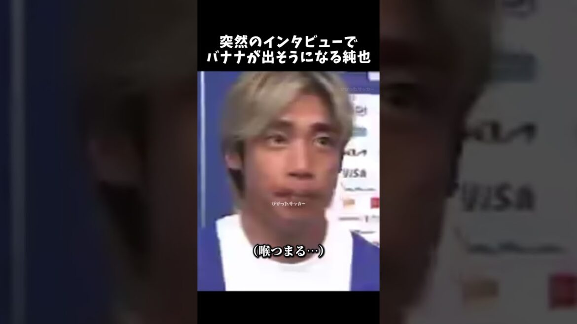 突然のインタビューでバナナが出そうになる純也 #伊東純也 #サッカー日本代表 #shorts