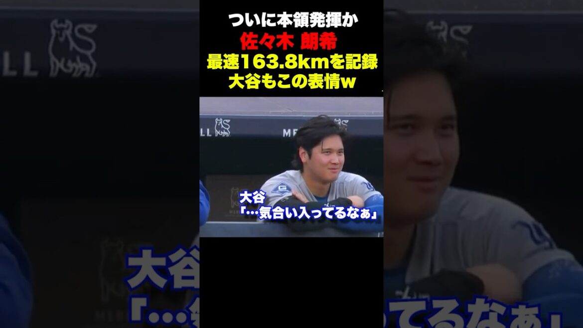 佐々木朗希の 163.8kmの投球に大谷翔平もこの表情w