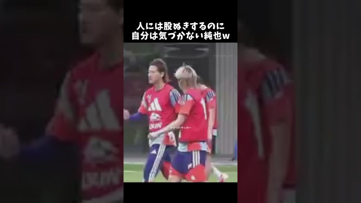 人には股ぬきするのに自分は気づかない純也w #伊東純也 #サッカー日本代表 #鎌田大地 #shorts