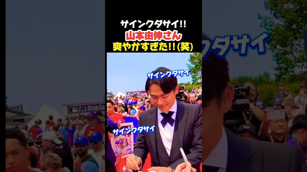 サイン対応が爽やかすぎる山本由伸さん🤭 #大谷翔平 #mlb #shorts #dodgers #ドジャース #野球 #ohtani #baseball #投手 #山本由伸