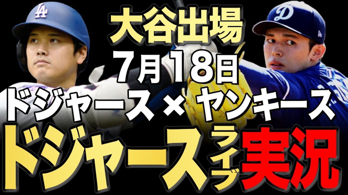 【ドジャース/大谷翔平】7/18 佐々木先発!!ヤンキース vs ドジャース【ドジャースライブ】#大谷翔平#山本由伸#佐々木朗希