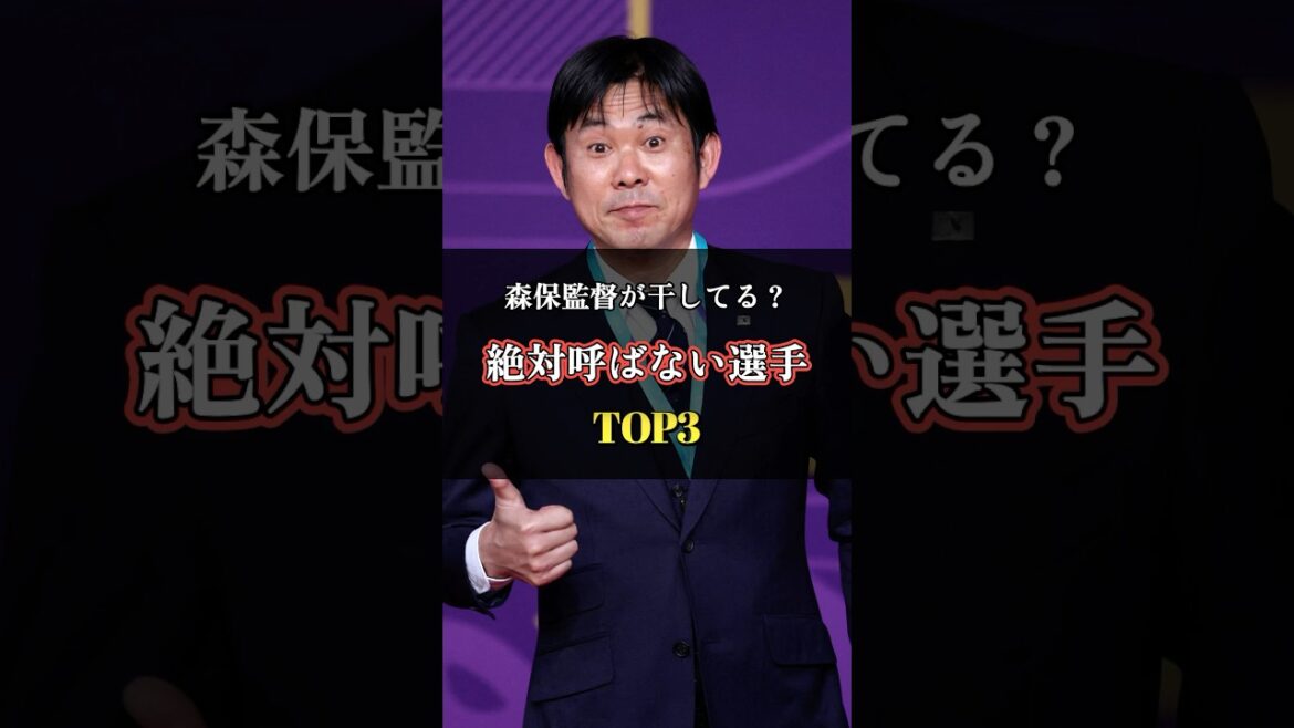 森保監督が絶対に呼ばないスター選手TOP3 #ワールドカップ #日本代表
