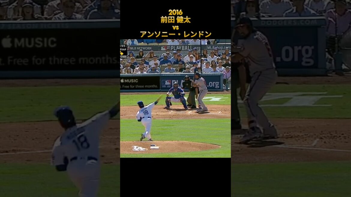 【前田健太】vsアンソニー・レンドン ロサンゼルス・ドジャース Kenta Maeda Dodgers Anthony Rendon #広島東洋カープ #楽天 #shorts