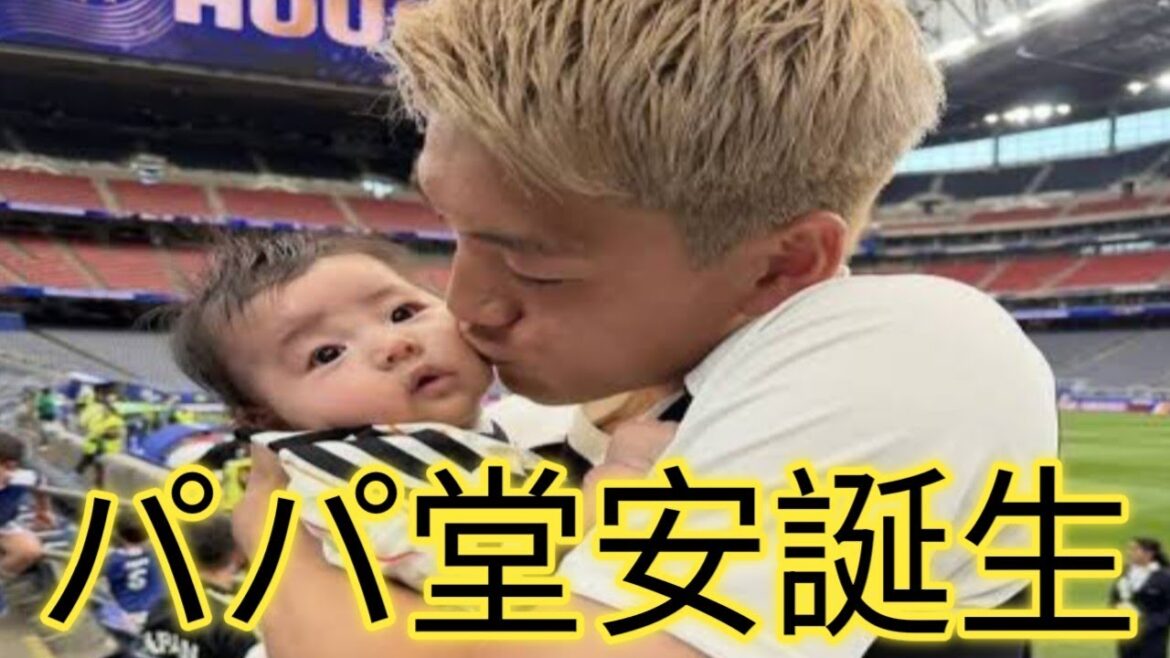 【速報】堂安律がパパに！第1子誕生報告で日本中が祝福