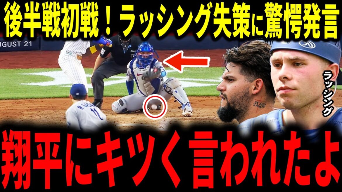 【大谷翔平】佐々木朗希後半戦開幕投手で見事な圧巻投球も味方のエラーで失点…相次ぐラッシング捕手の失策で大谷選手が放った言葉に驚愕…レジェンドも賛同、パヘス選手も語る